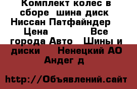 Комплект колес в сборе (шина диск) Ниссан Патфайндер. › Цена ­ 20 000 - Все города Авто » Шины и диски   . Ненецкий АО,Андег д.
